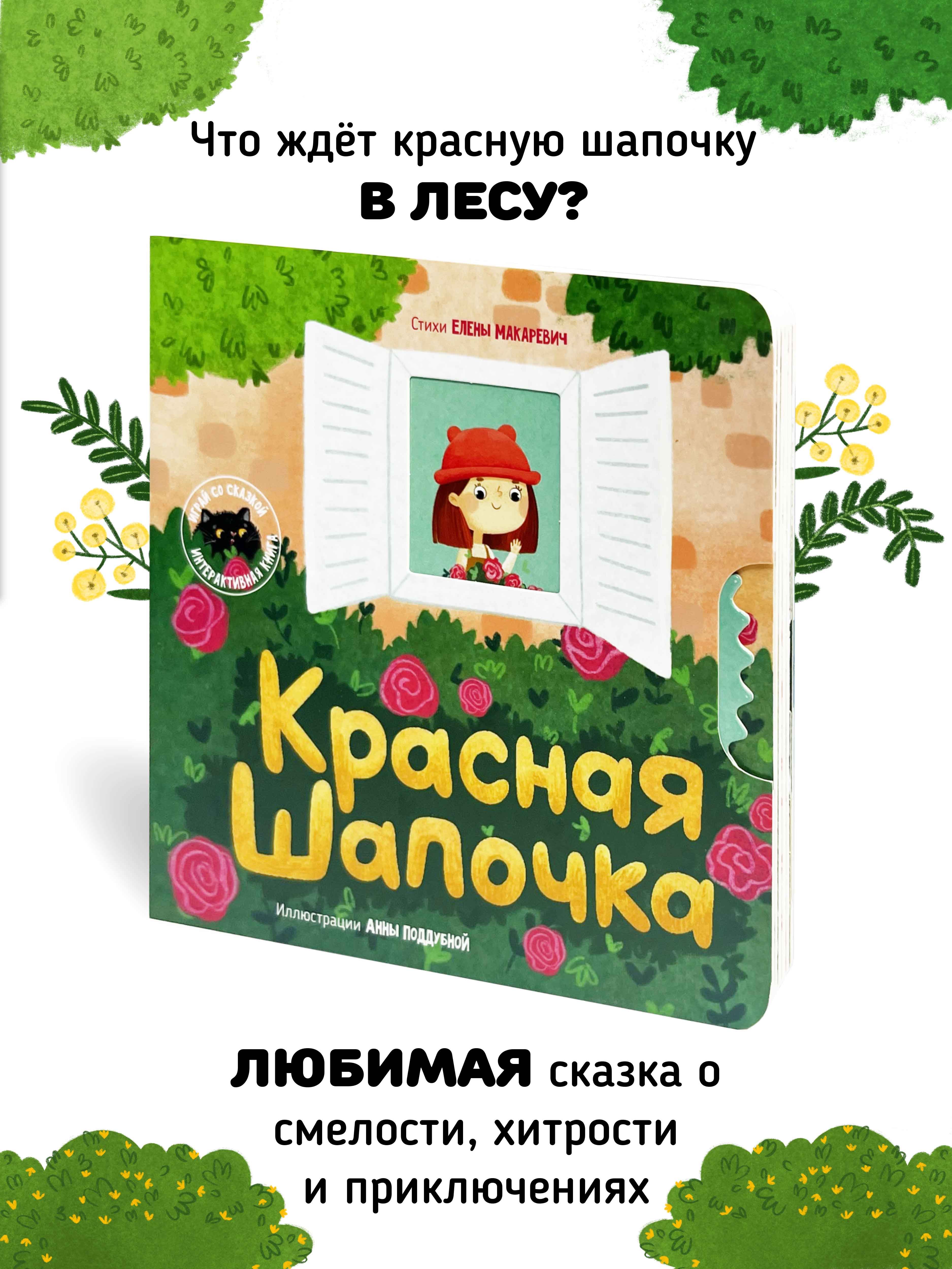 Интерактивная книга «Красная шапочка» Счастье внутри сказка для детей и малышей - фото 3