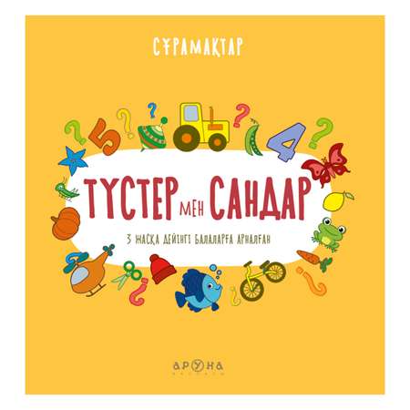 Книга Аруна Вопросики Цвета и цифры 350417