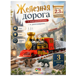 Набор железнодорожный TrendToys 230 см