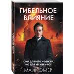 Книга Эксмо Гибельное влияние