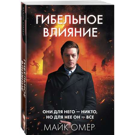 Книга Эксмо Гибельное влияние