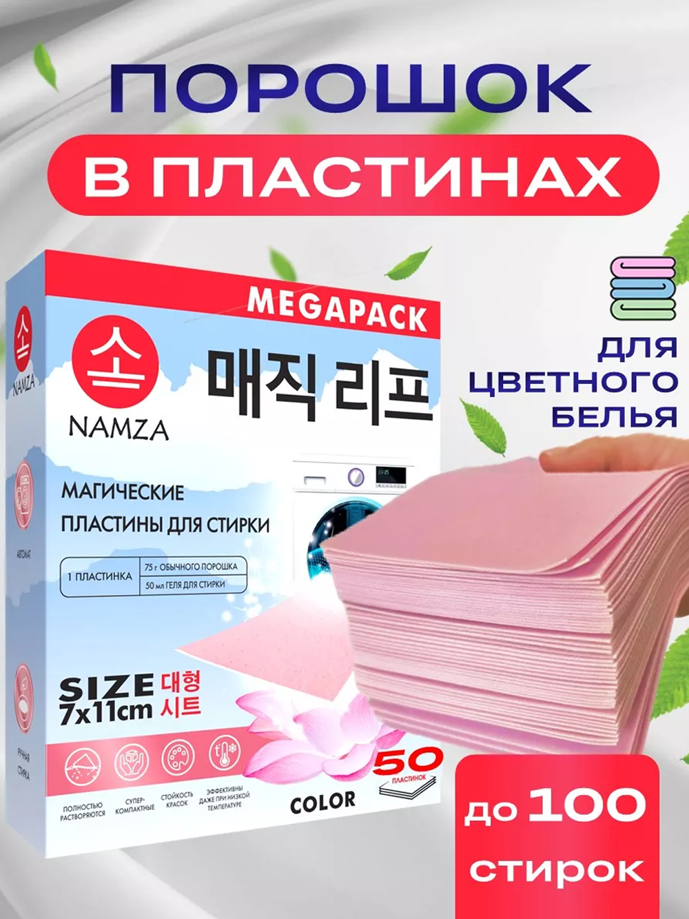 Салфетки для стирки NAMZA Цветное 0.15 кг - фото 1