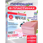 Пластины для стирки белья NAMZA цветного 50 стирок