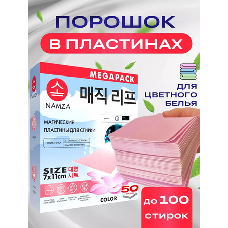 Пластины для стирки белья NAMZA цветного 50 стирок