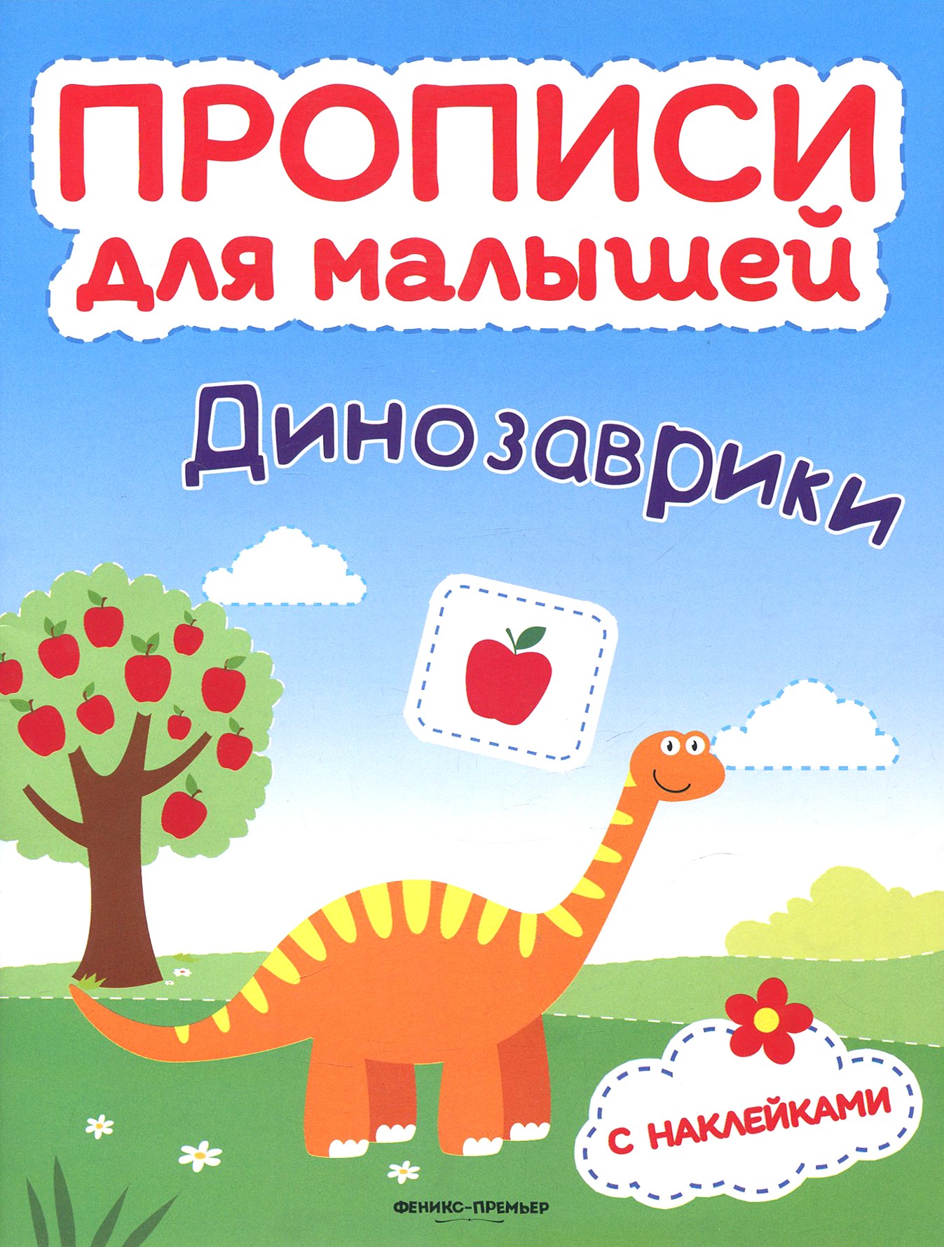 Книга Феникс Премьер Динозаврики Книжка с наклейками - фото 1