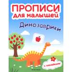 Книга Феникс Премьер Динозаврики Книжка с наклейками