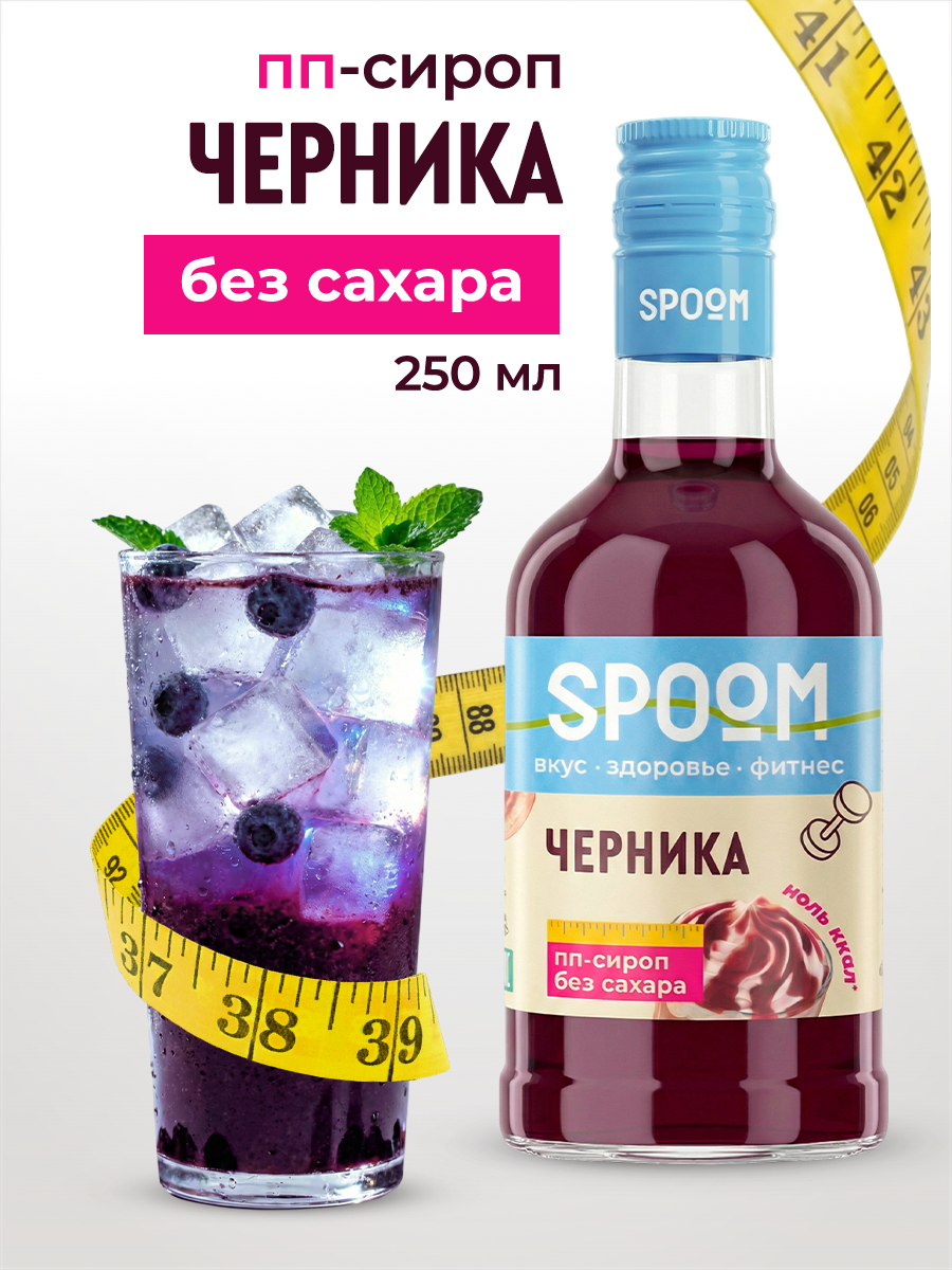 Сироп SPOOM Черника 250 мл для кофе коктейлей и десертов - фото 1