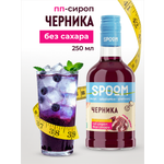 Сироп SPOOM Черника 250 мл для кофе коктейлей и десертов