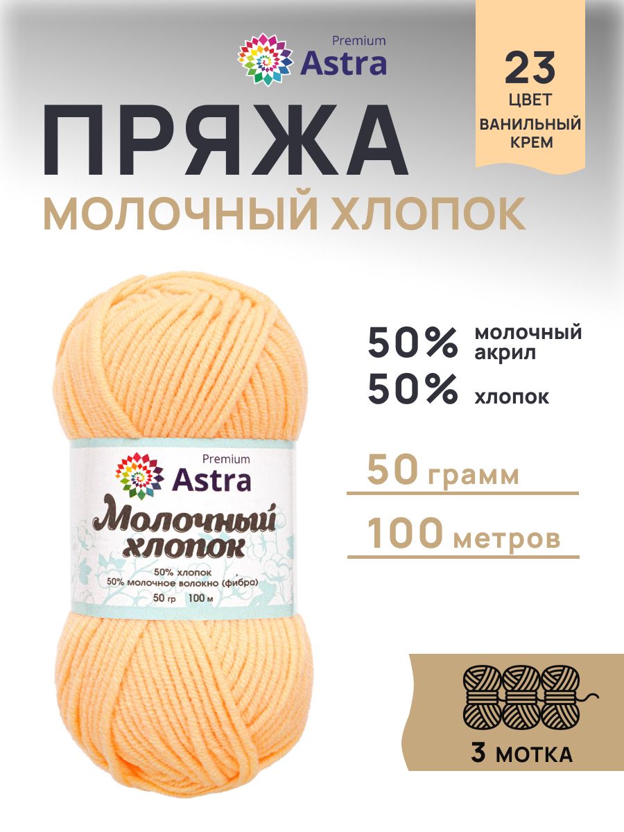 Пряжа для вязания Astra Premium milk cotton хлопок акрил 50 гр 100 м 23 ванильный крем 3 мотка - фото 1