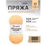 Пряжа для вязания Astra Premium milk cotton хлопок акрил 50 гр 100 м 23 ванильный крем 3 мотка