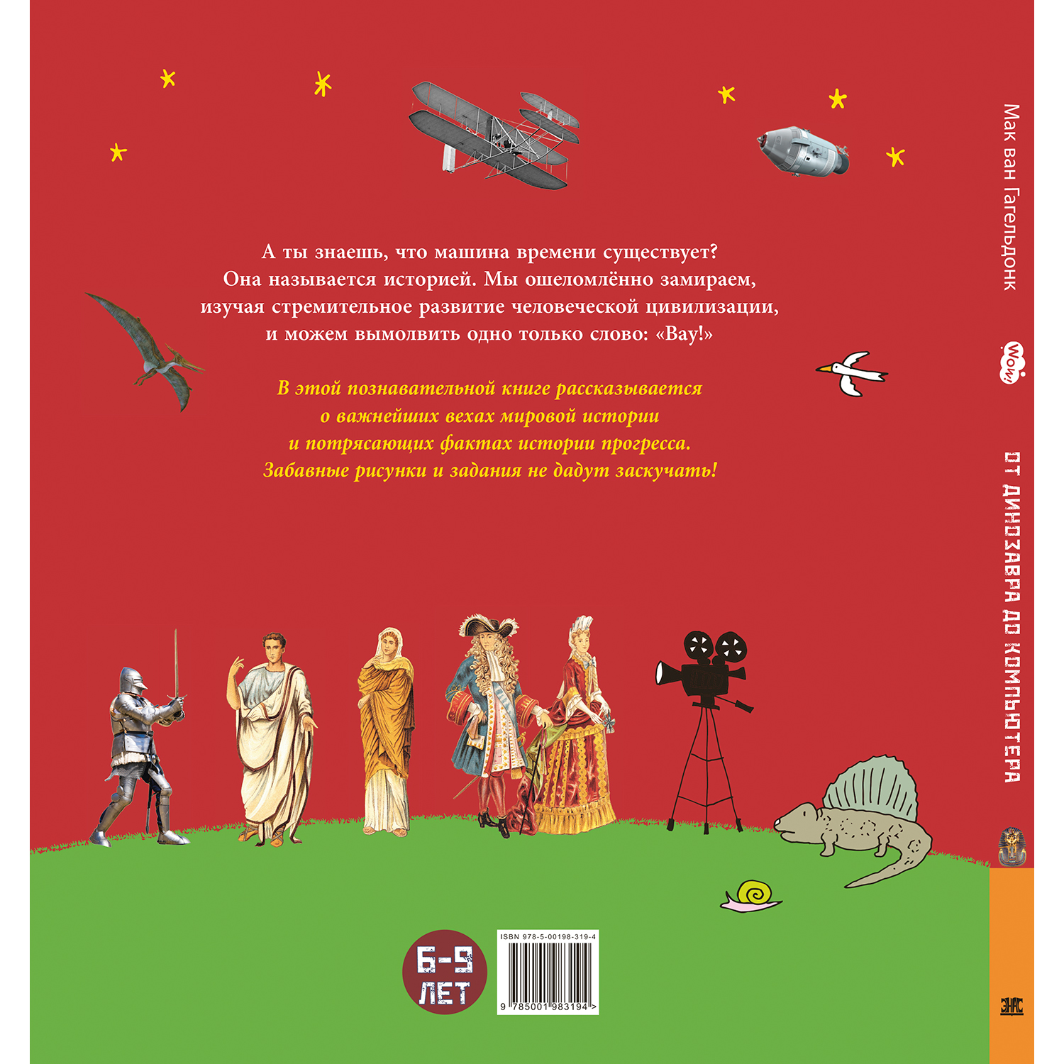 Книга ЭНАС-книга От динозавра до компьютера История нашего мира - фото 10