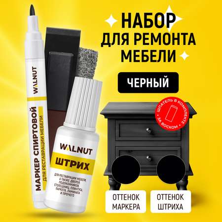 Набор WALNUT для ремонта