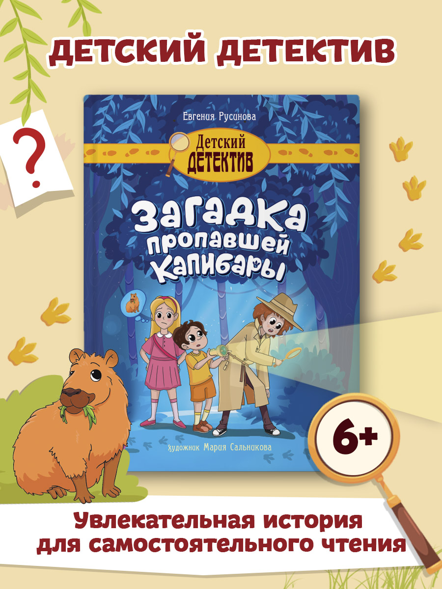 Книга Проф-Пресс Детский детектив Загадка пропавшей капибары 80 стр. 150х204 мм - фото 1