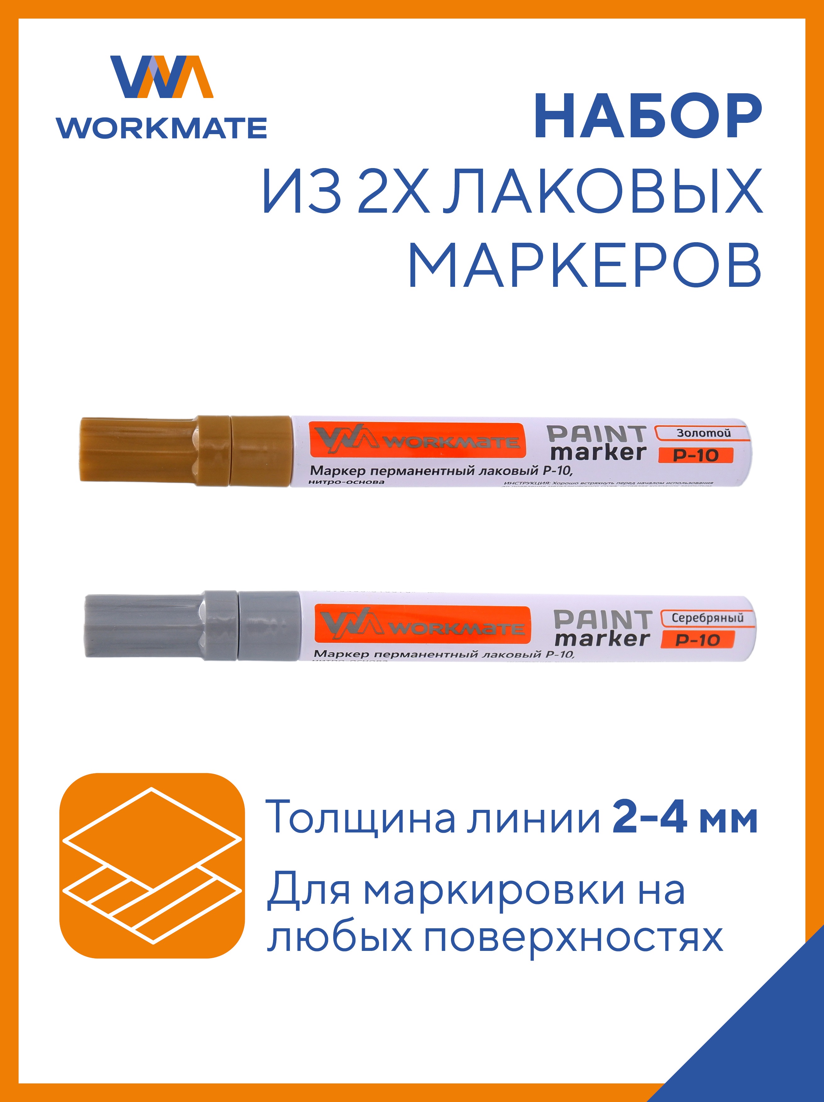 Маркеры WORKMATE 2 цв. - фото 1