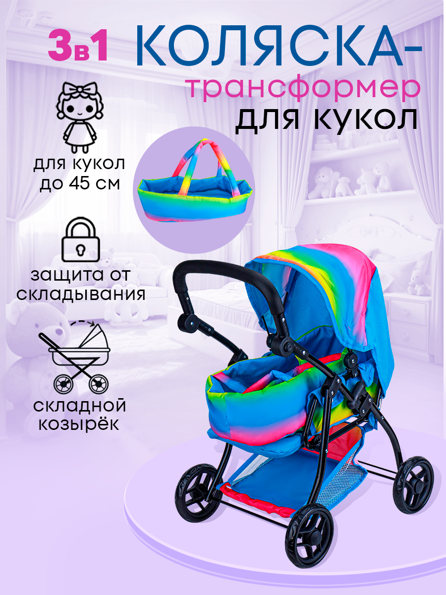 Коляска-трансформер, коляска 3 в 1, коляска-люлька, прогулочная коляска для кукол Рыжий кот 9672A - фото 2