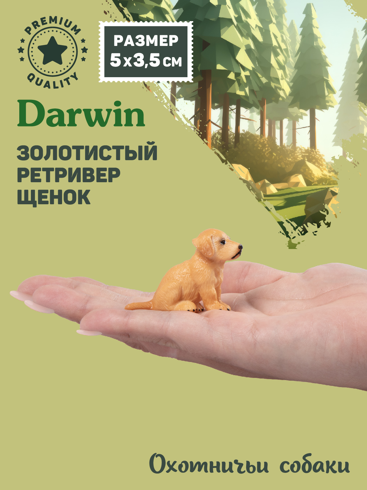 Фигурка DARWIN Собака Золотистый ретривер - фото 2