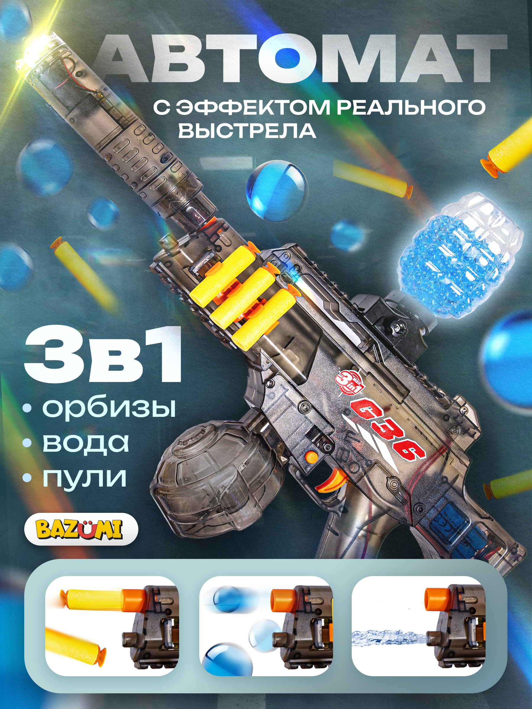 Автомат водный BAZUMI с орбизами и мягкими пулями - фото 1