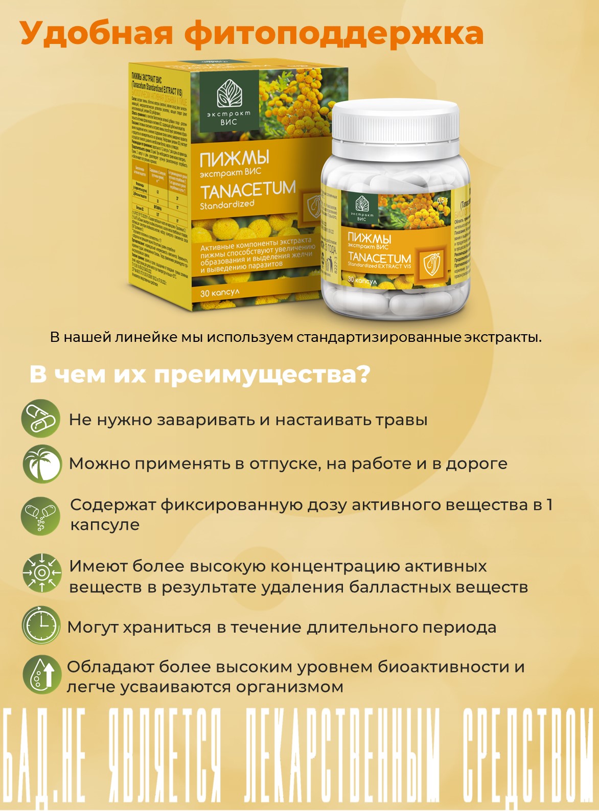 БАД Экстракт-ВИС Пижмы экстракт (Tanacetum Standartized EXTRACT VIS) капсулы №30 - фото 3