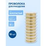 Набор для творчества Айрис плетение проволока 0,3 мм 30м