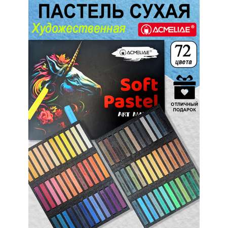 Пастель сухая ACMELIAE 72 шт.