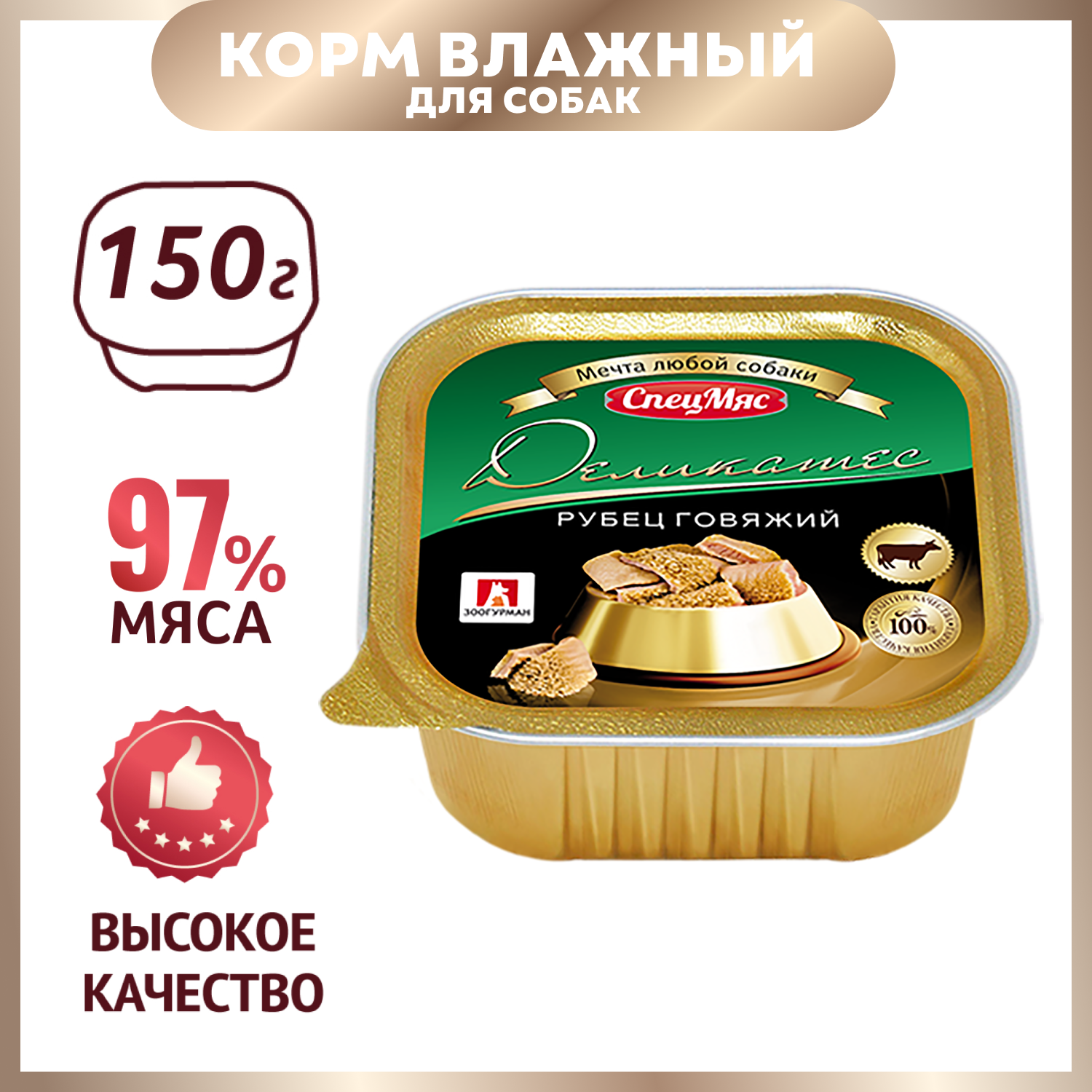 Корм для собак Зоогурман 150г Деликатес рубец говяжий - фото 1