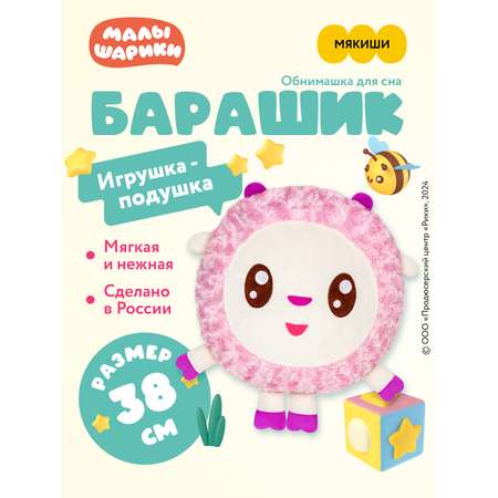 Подушка Мякиши Игрушка Малышарики Барашик