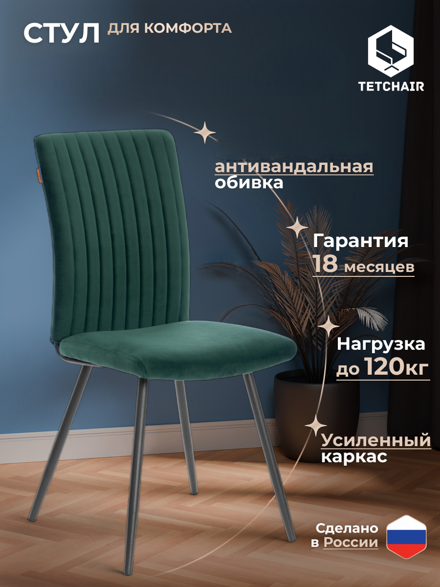 Стул TETCHAIR изумруд - фото 1