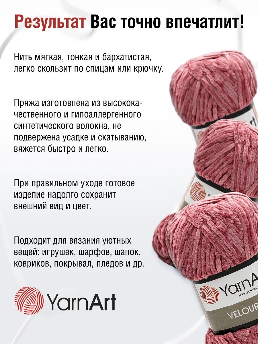 Пряжа для вязания YarnArt Velour 100 г 170 м микрополиэстер мягкая велюровая 5 мотков 868 темно-розовый - фото 4