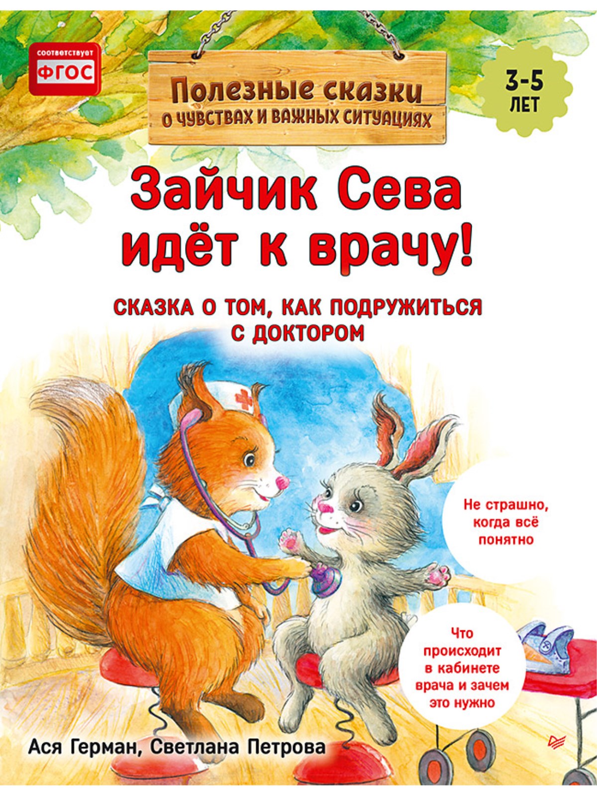 Книга Зайчик Сева идёт к врачу! ПИТЕР Мягкая обложка - фото 1