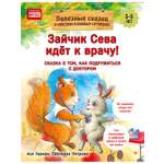 Книга Зайчик Сева идёт к врачу! ПИТЕР Мягкая обложка
