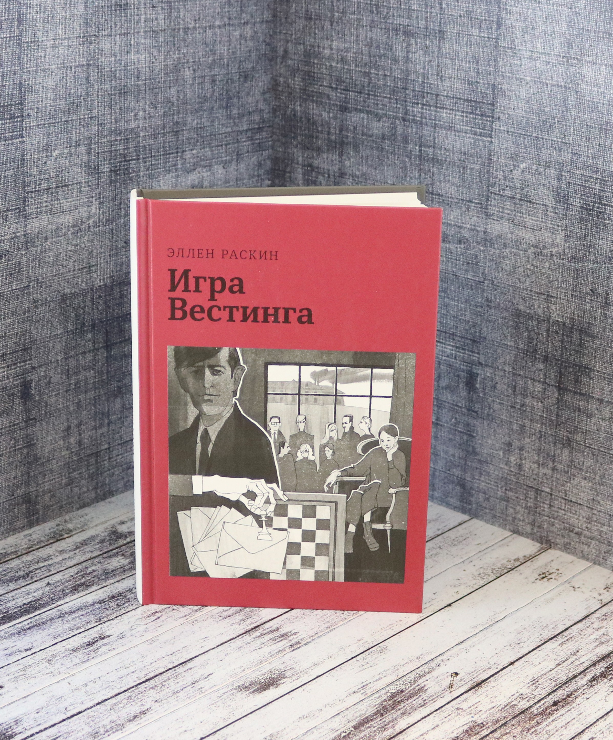 Книга Волчок Игра Вестинга - фото 4