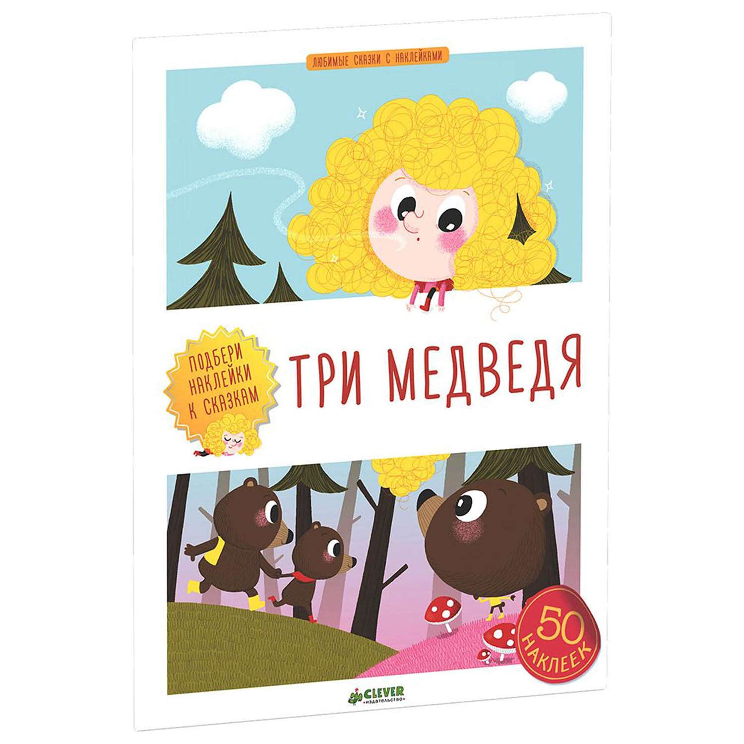 Книга Clever Любимые сказки с наклейками. Три медведя - фото 1