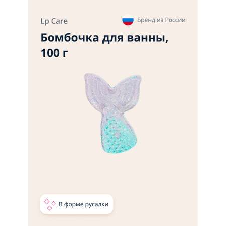Бомбочка LP CARE