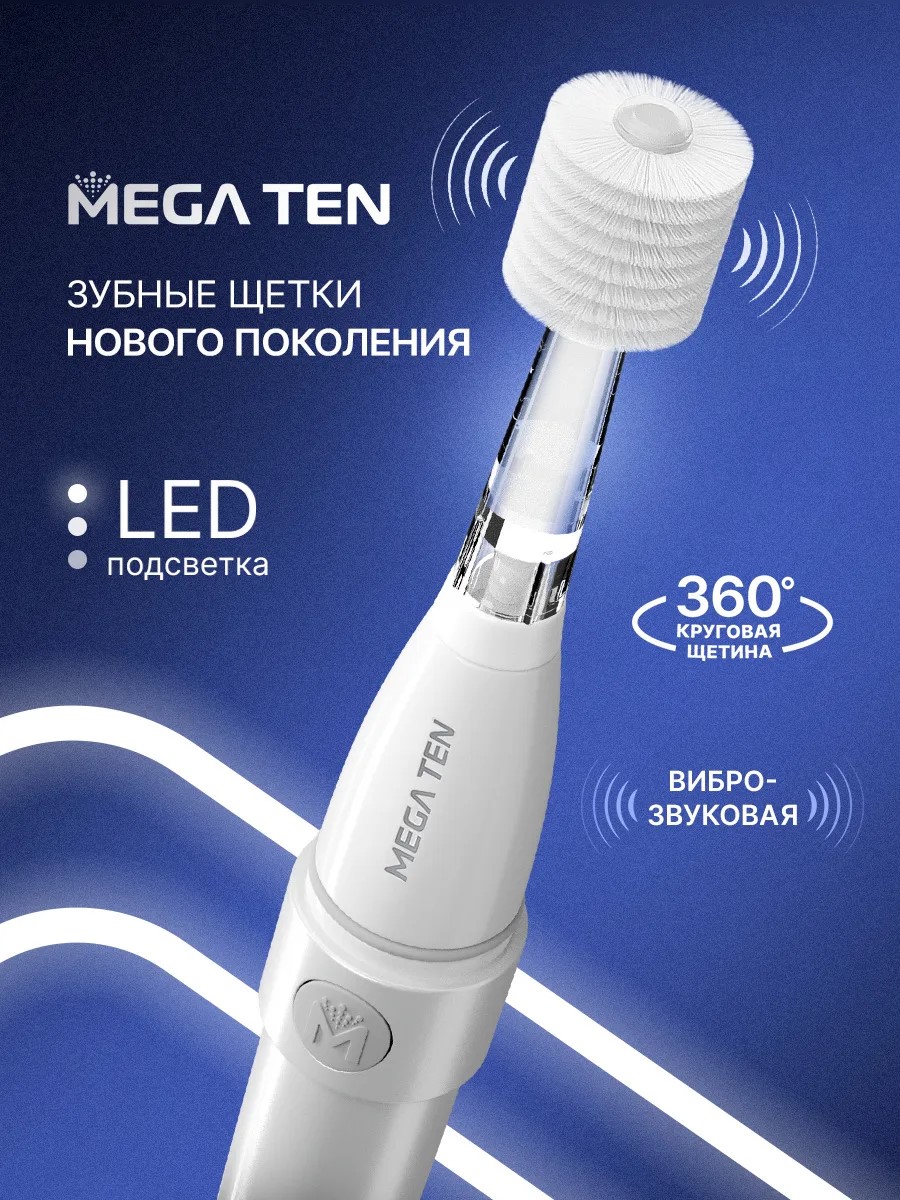 Зубная щетка электрическая Mega Ten kids sonic от 12 лет 1 шт. - фото 1