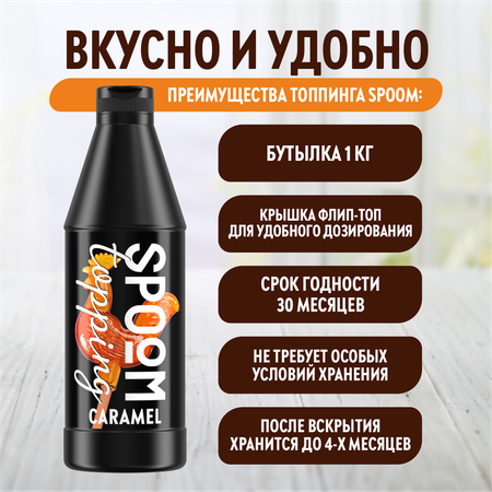 Топпинг SPOOM Карамель 1 кг