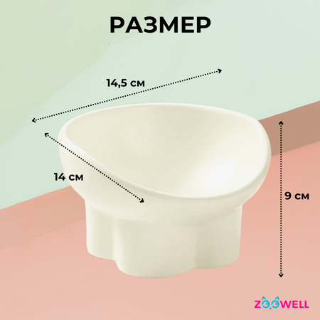 Миска для животных ZDK ZooWell Aura из керамики 240 мл
