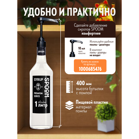 Сироп SPOOM Соленая карамель 1л для кофе коктейлей и десертов