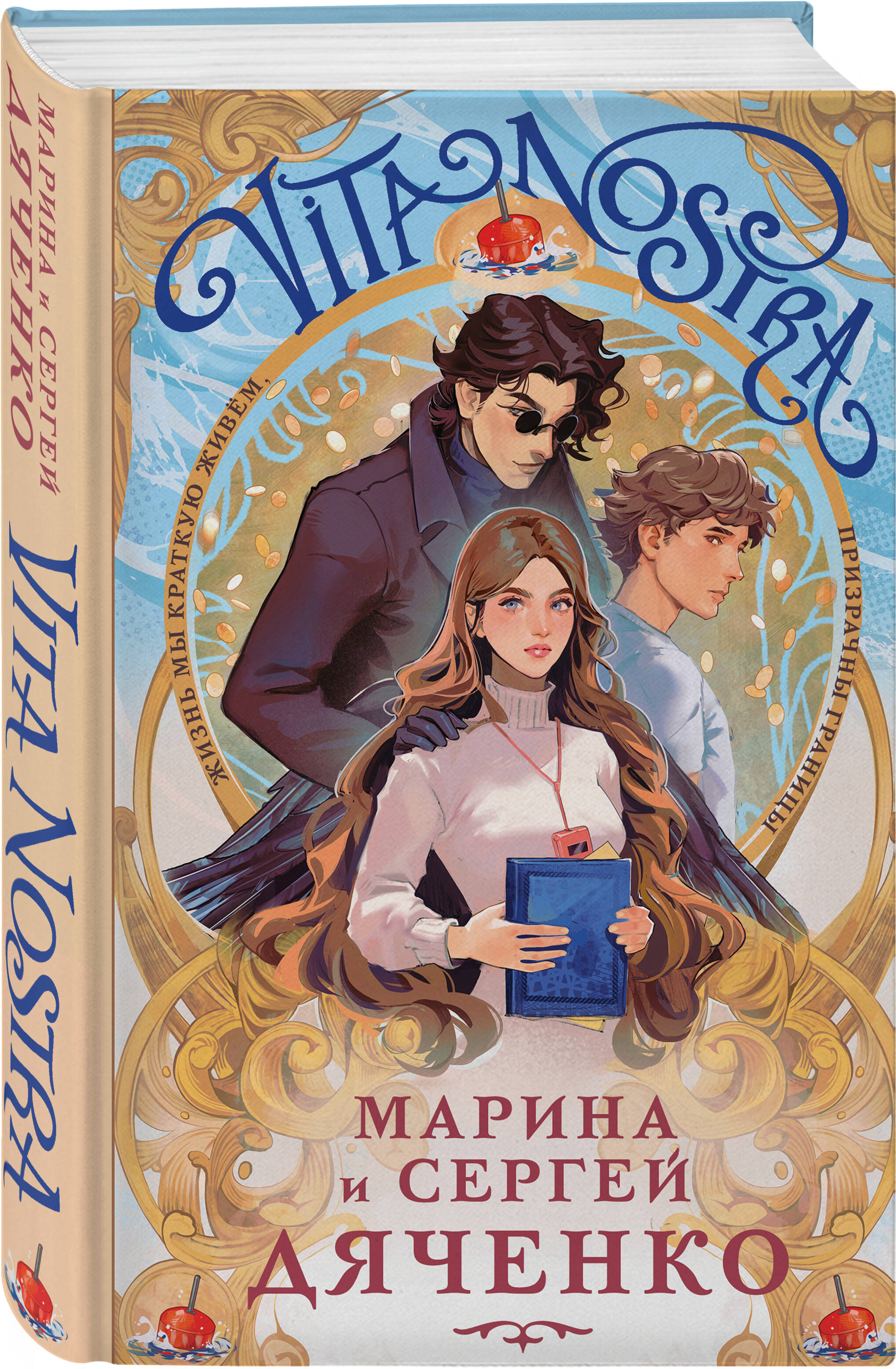 Книга Эксмо Vita Nostra - фото 1