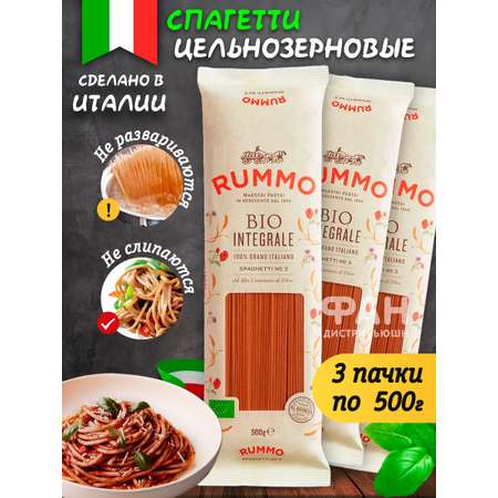 Макароны Rummo цельнозерновые Био Интеграли Спагетти №3 3х500 гр.