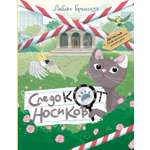 Книга Тойвиль Следокот Носиков