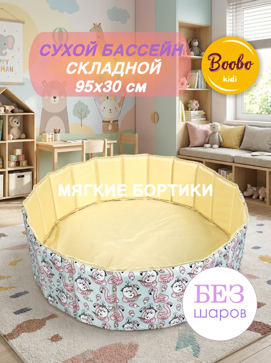 Сухой бассейн Boobokidi - фото 1