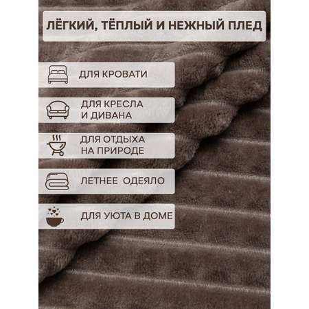 Плед TexRepublic фланель жаккард кубики 150*200 см Коричневый