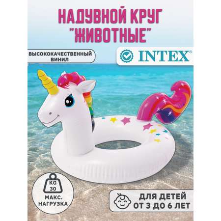 Надувной круг Intex \"Единорог\" 59221
