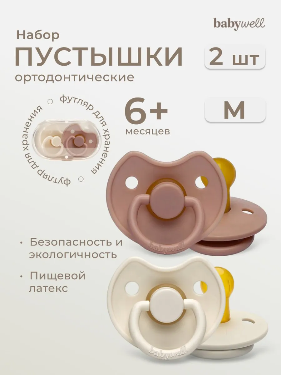 Пустышка BabyWell латекс классическая от 6 мес. 2 шт. - фото 1