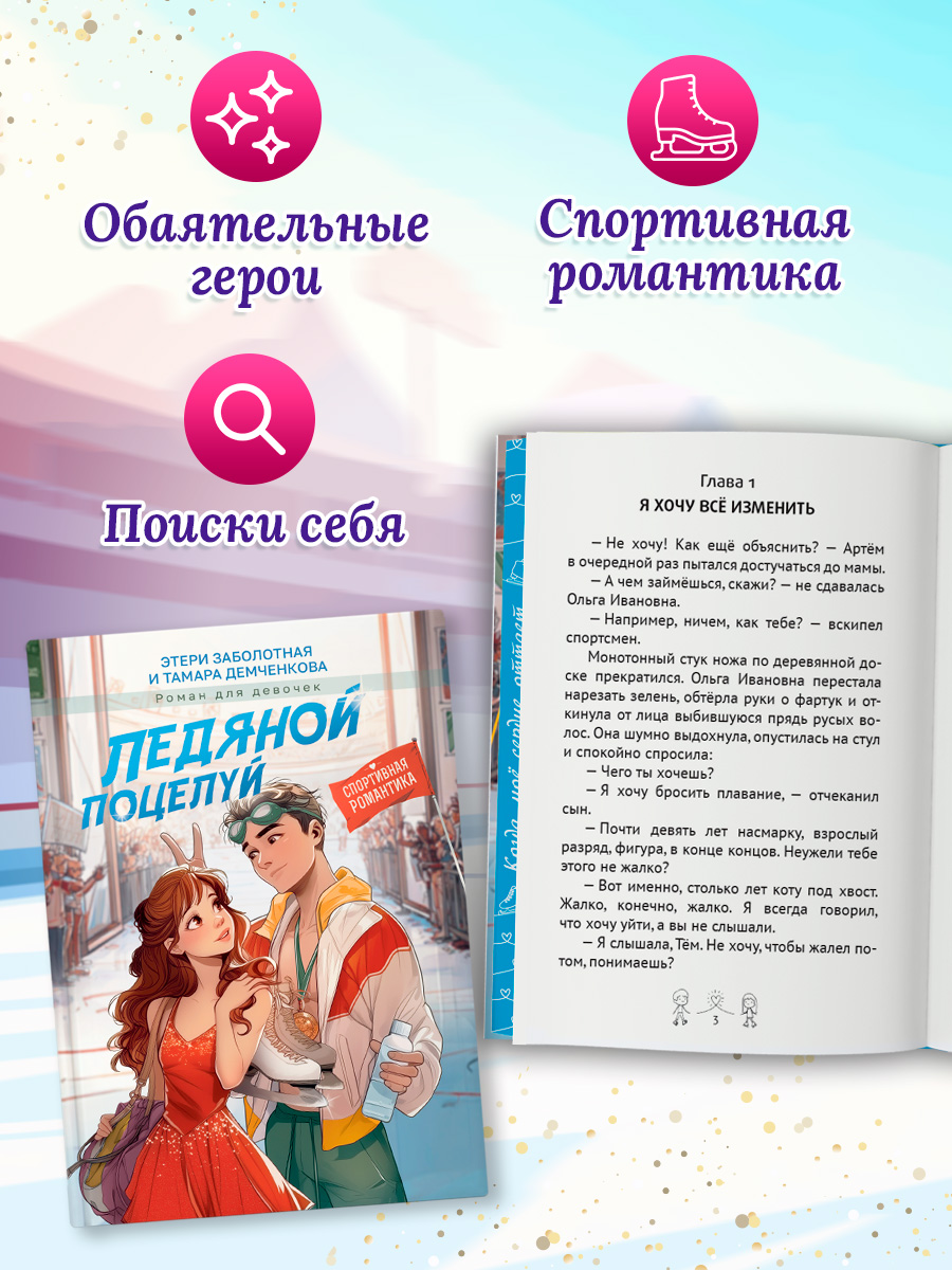 Книга Проф-Пресс роман для девочек Ледяной поцелуй - фото 3