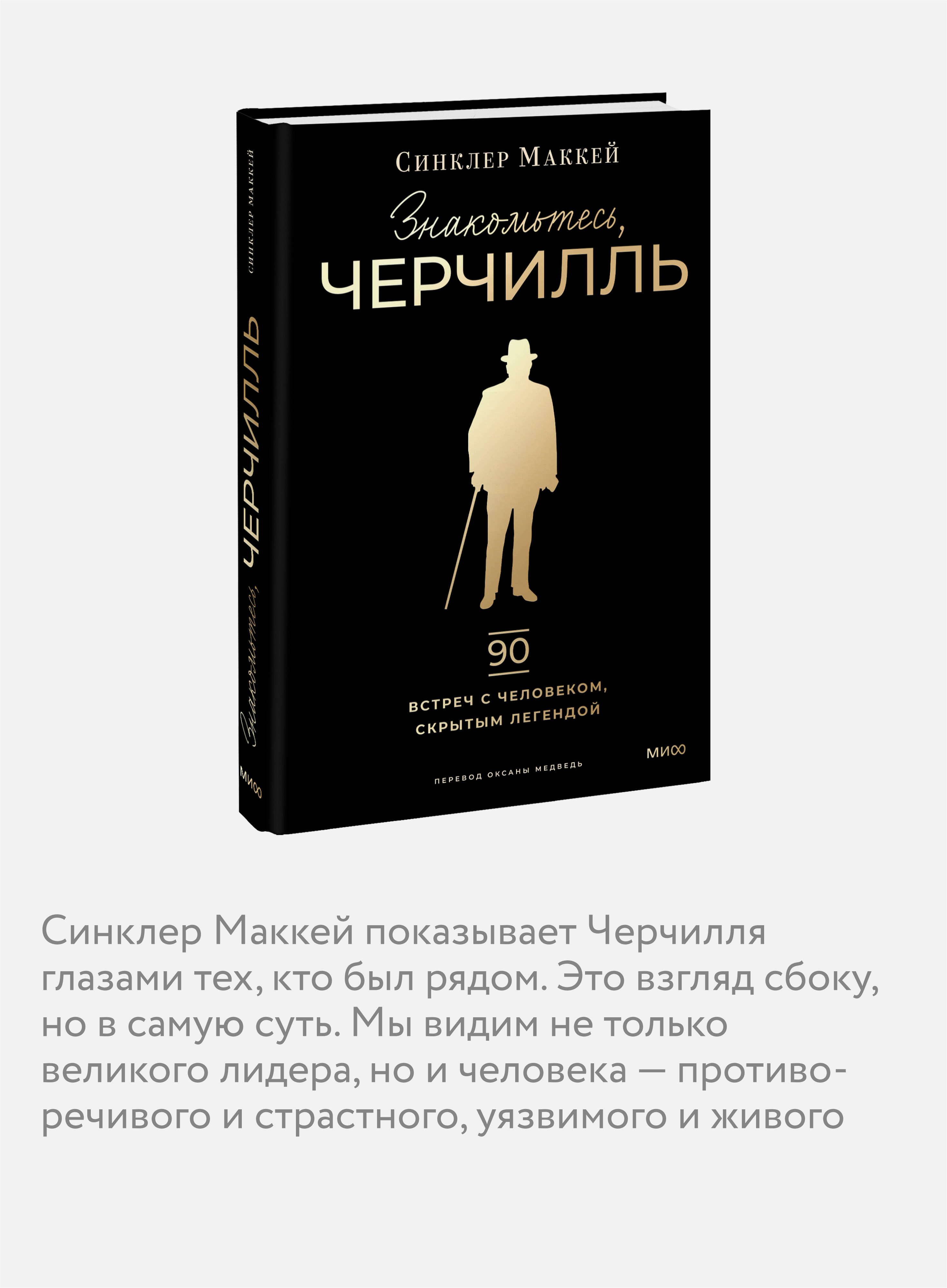 Книга МИФ Знакомьтесь, Черчилль. 90 встреч с человеком, скрытым легендой - фото 2