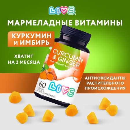 Комплекс витаминов LIVS Куркумин и Имбирь