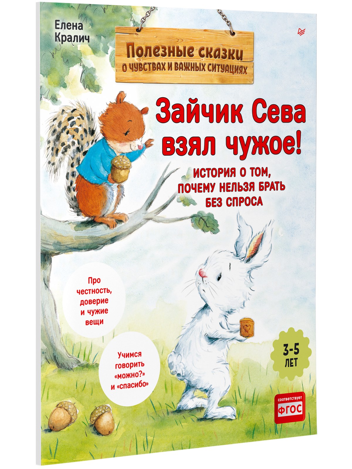 Книга Зайчик Сева взял чужое! ПИТЕР Мягкая обложка - фото 2