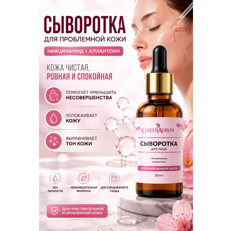 Сыворотка GREENAURUM 30 мл