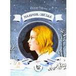 Книга Качели Мальчик-звезда